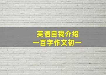 英语自我介绍一百字作文初一