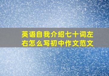 英语自我介绍七十词左右怎么写初中作文范文