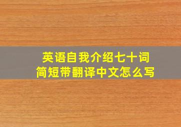 英语自我介绍七十词简短带翻译中文怎么写