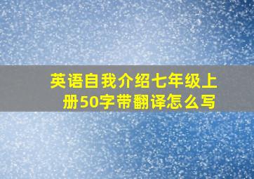 英语自我介绍七年级上册50字带翻译怎么写