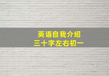 英语自我介绍三十字左右初一