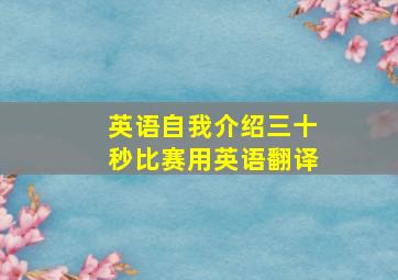 英语自我介绍三十秒比赛用英语翻译