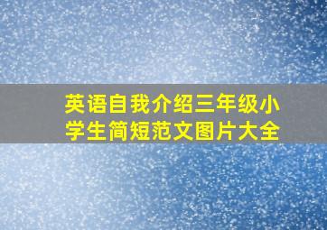 英语自我介绍三年级小学生简短范文图片大全