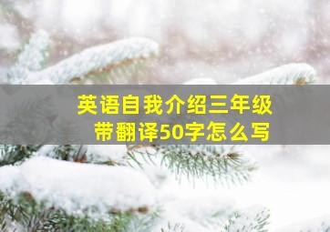 英语自我介绍三年级带翻译50字怎么写