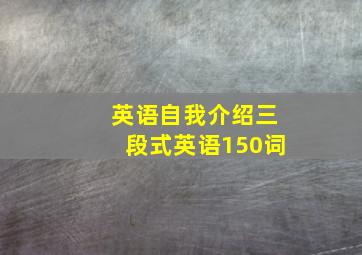 英语自我介绍三段式英语150词