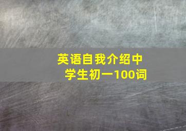 英语自我介绍中学生初一100词