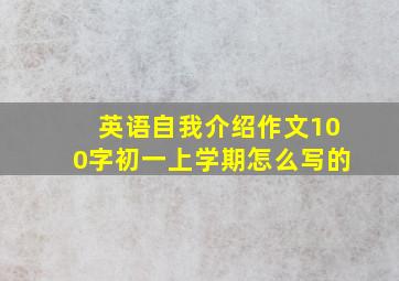 英语自我介绍作文100字初一上学期怎么写的