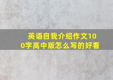 英语自我介绍作文100字高中版怎么写的好看