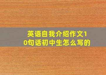 英语自我介绍作文10句话初中生怎么写的