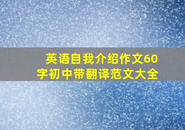 英语自我介绍作文60字初中带翻译范文大全