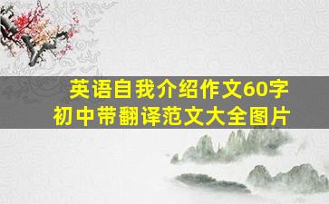 英语自我介绍作文60字初中带翻译范文大全图片