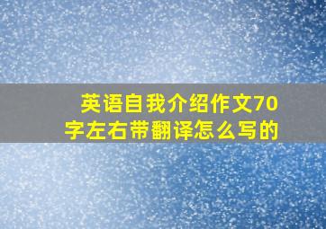 英语自我介绍作文70字左右带翻译怎么写的