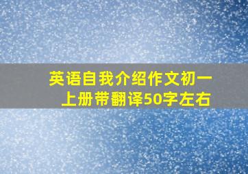 英语自我介绍作文初一上册带翻译50字左右