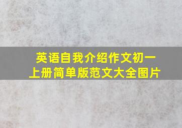 英语自我介绍作文初一上册简单版范文大全图片