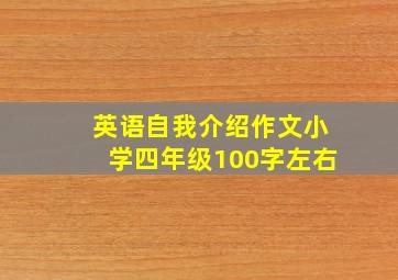 英语自我介绍作文小学四年级100字左右