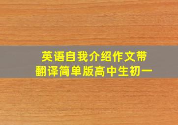 英语自我介绍作文带翻译简单版高中生初一