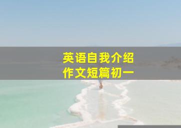 英语自我介绍作文短篇初一