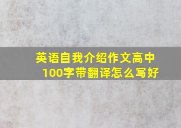 英语自我介绍作文高中100字带翻译怎么写好