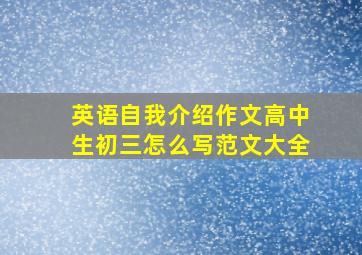 英语自我介绍作文高中生初三怎么写范文大全