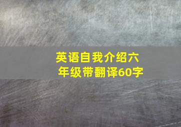 英语自我介绍六年级带翻译60字