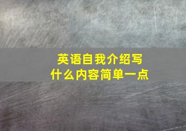 英语自我介绍写什么内容简单一点