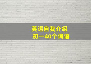 英语自我介绍初一40个词语