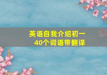 英语自我介绍初一40个词语带翻译