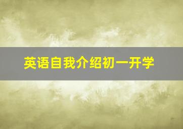 英语自我介绍初一开学