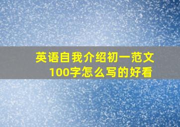 英语自我介绍初一范文100字怎么写的好看