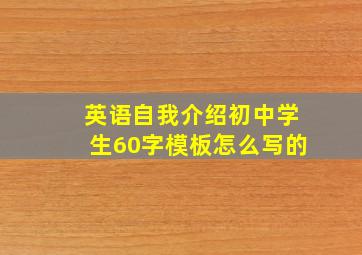 英语自我介绍初中学生60字模板怎么写的