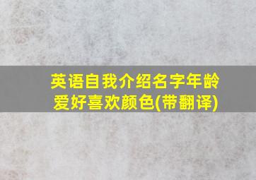 英语自我介绍名字年龄爱好喜欢颜色(带翻译)