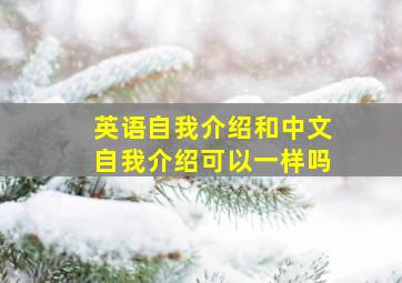 英语自我介绍和中文自我介绍可以一样吗