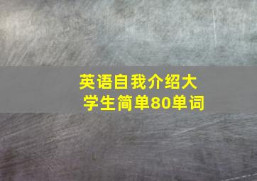 英语自我介绍大学生简单80单词