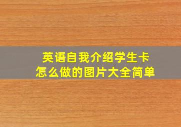 英语自我介绍学生卡怎么做的图片大全简单