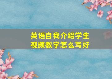 英语自我介绍学生视频教学怎么写好