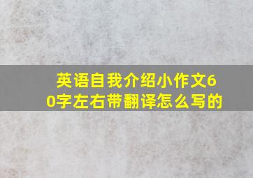 英语自我介绍小作文60字左右带翻译怎么写的