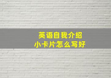 英语自我介绍小卡片怎么写好