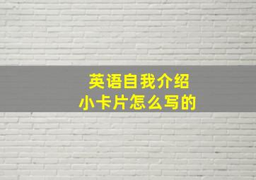 英语自我介绍小卡片怎么写的