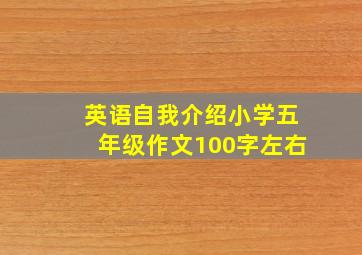 英语自我介绍小学五年级作文100字左右