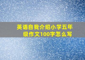 英语自我介绍小学五年级作文100字怎么写