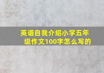 英语自我介绍小学五年级作文100字怎么写的