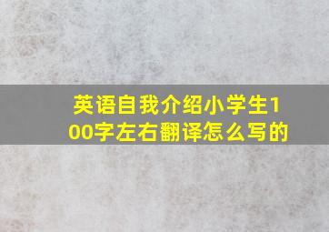 英语自我介绍小学生100字左右翻译怎么写的