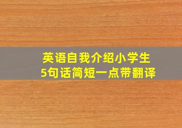 英语自我介绍小学生5句话简短一点带翻译