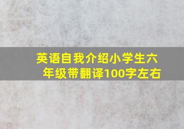 英语自我介绍小学生六年级带翻译100字左右