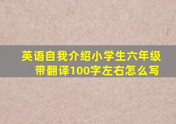 英语自我介绍小学生六年级带翻译100字左右怎么写