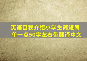 英语自我介绍小学生简短简单一点50字左右带翻译中文