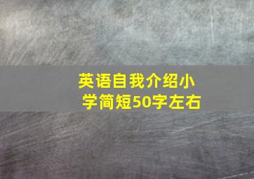 英语自我介绍小学简短50字左右