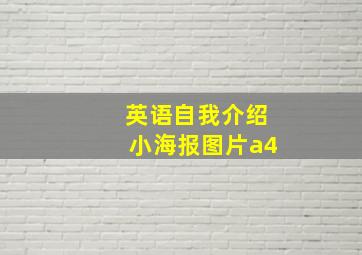 英语自我介绍小海报图片a4