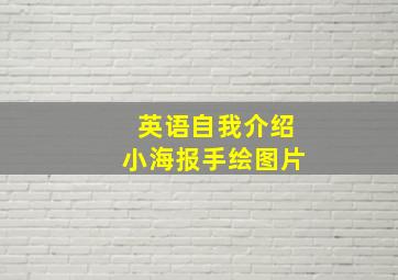 英语自我介绍小海报手绘图片