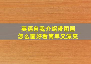 英语自我介绍带图画怎么画好看简单又漂亮